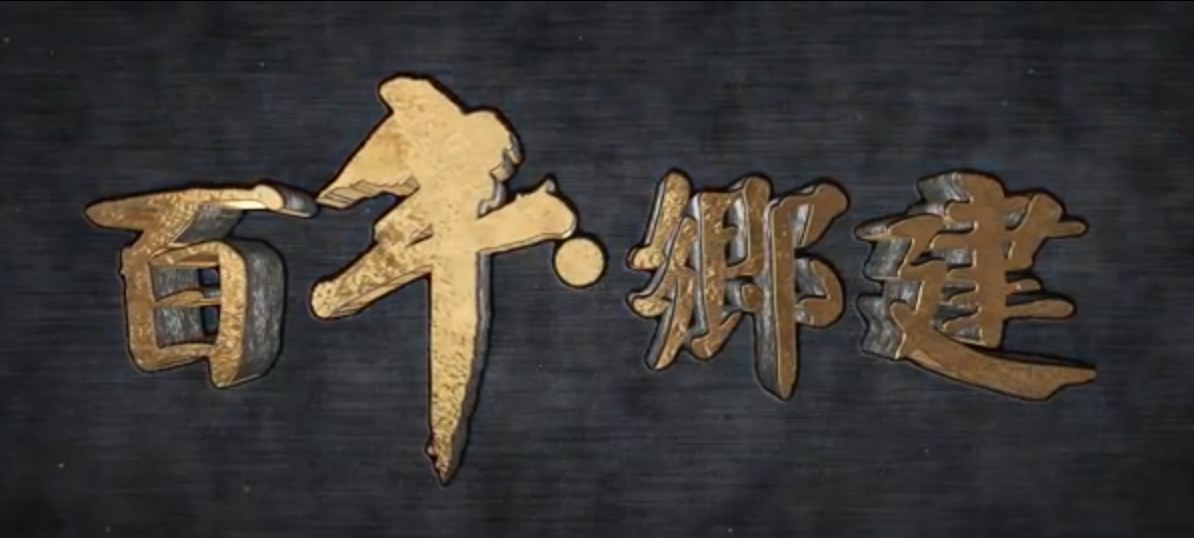 百年·乡建