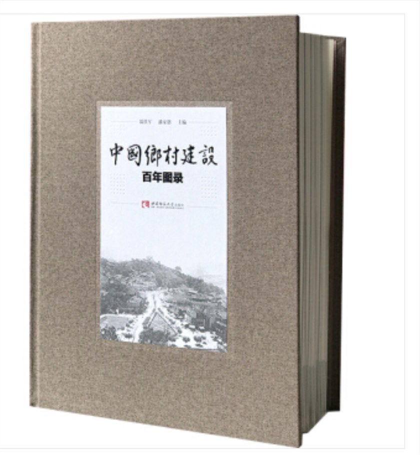 《中国乡村建设百年图录》在京首发