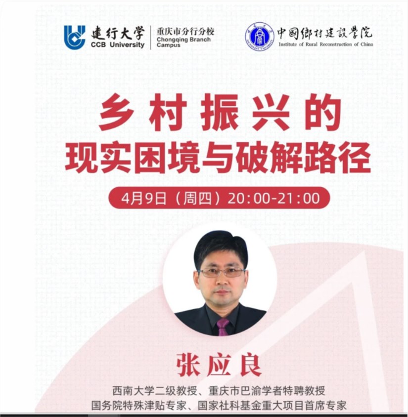 【专题讲座】张应良：乡村振兴的现实困境与破解路径