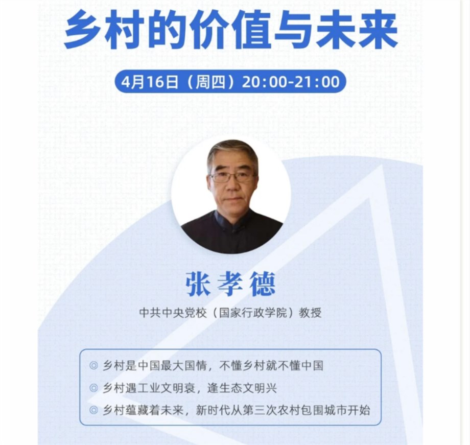 【专题讲座】张孝德：乡村的价值与未来